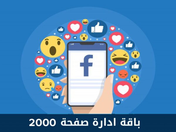 باقة ادارة حسابات السوشيال ميديا 2000