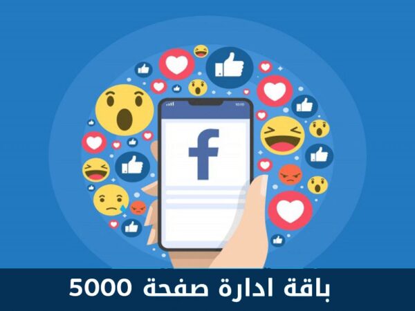باقة ادارة حسابات السوشيال ميديا 5000