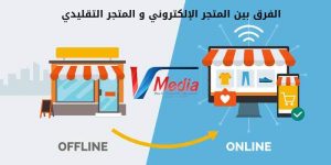 Read more about the article الفرق بين المتجر الإلكتروني و المتجر التقليدي