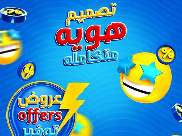 تصميم هوية متكاملة